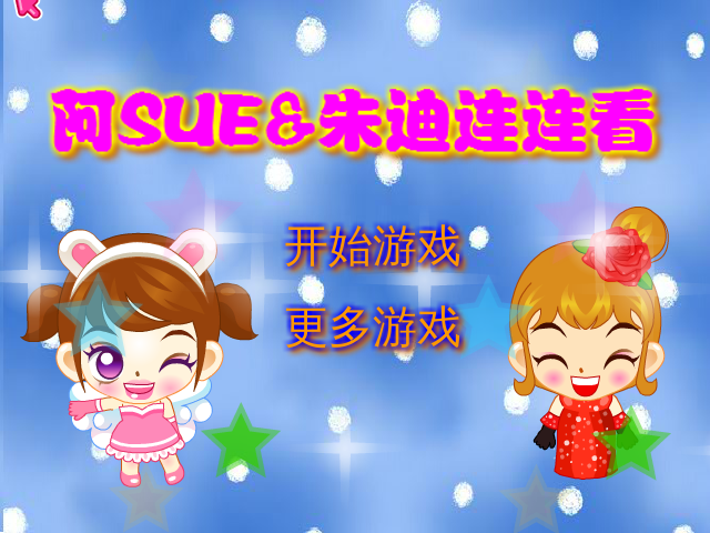 阿SUE朱迪连连看 截图 3/8