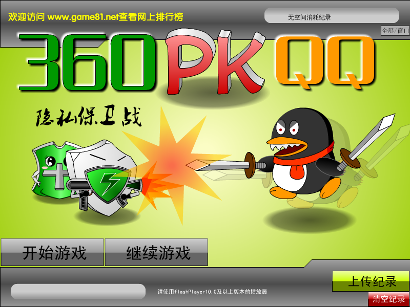 360大战QQ之隐私保卫战（星际菜菜鸟） 截图 8/8