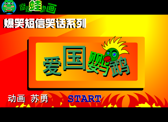 爆笑-爱国鹦鹉（苏勇） 截图 3/8