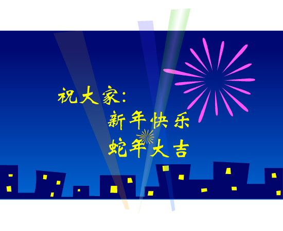 贺新年（麻宝苍） 截图 8/8