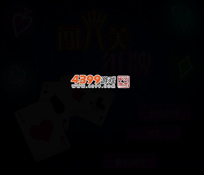 闯八关纸牌 截图 2/5
