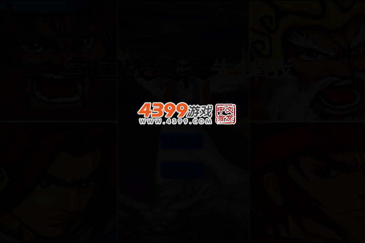 三国战纪之先锋战 截图 3/6
