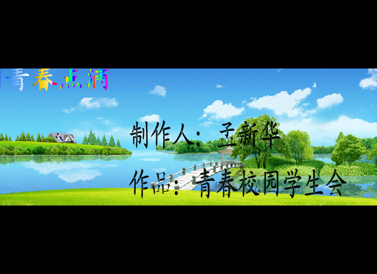 青春校园（孟新华） 截图 4/8