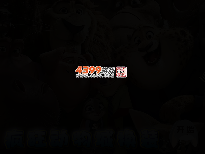 动物换装 截图 2/5