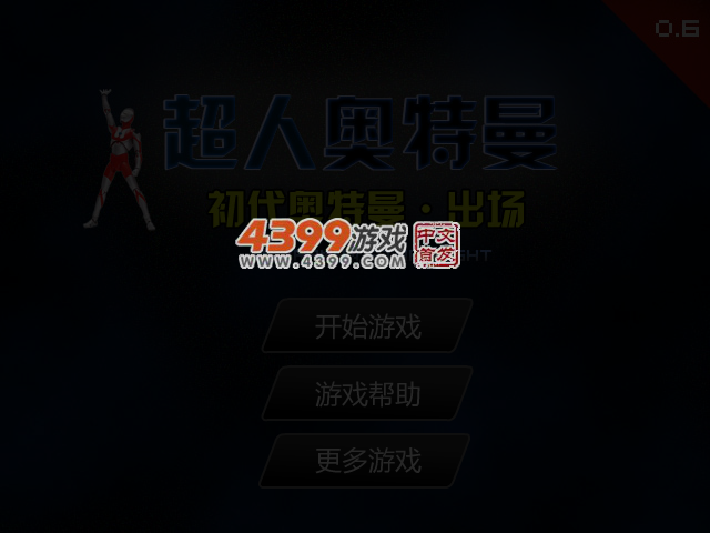 超人奥特曼0.6 截图 5/7