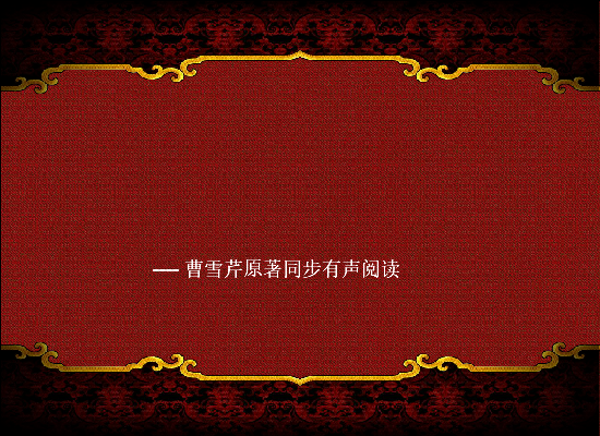 红楼梦有声阅读第一回（上） 截图 2
