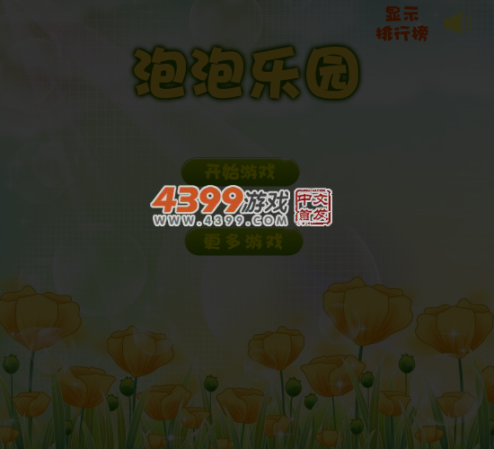 泡泡乐园 截图 6/8