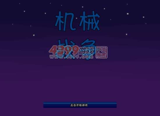 机械战争 截图 4/8