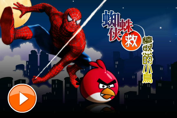 蜘蛛侠救愤怒小鸟 截图 6/8