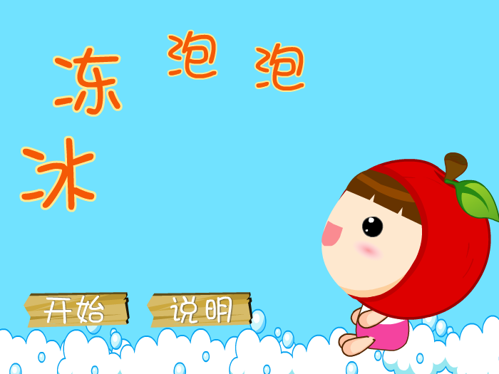冰冻泡泡 截图 1/8