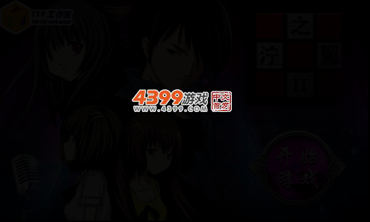 泞之翼2完整版 截图 2/3