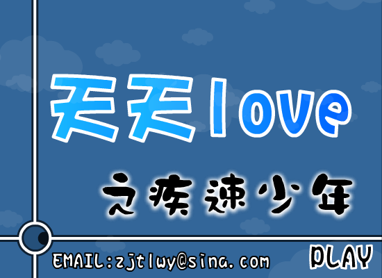 天天LOVE之疾速少年（小天!） 截图 8/8