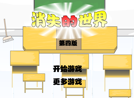 消失的世界第四版 截图 6/8