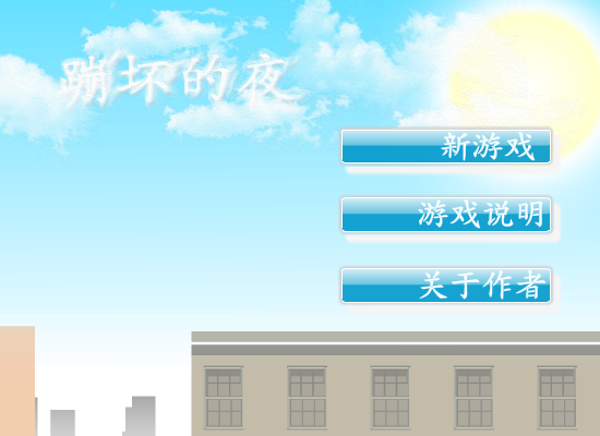 蹦坏的夜 截图 2/8