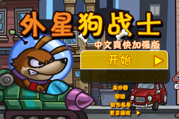 狗狗出击中文版 截图 3/8
