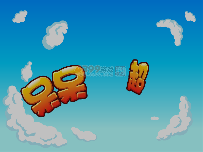 呆呆超人之小魔术师 截图 6/8