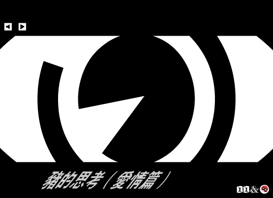 猪的思考 截图 8/8