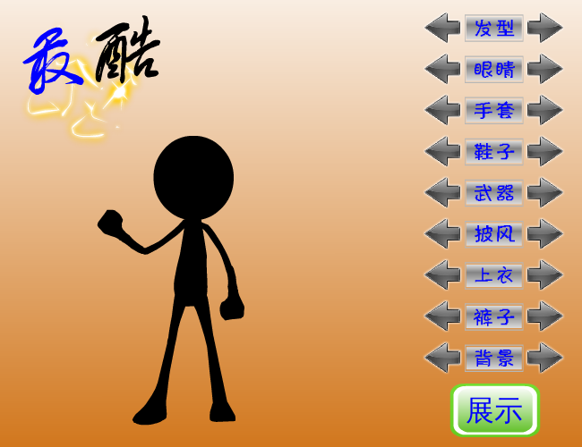 最酷火柴人 截图 1/8