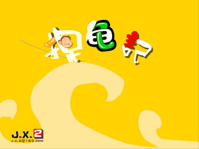 捉龟记（鬼龟） 截图 2/8