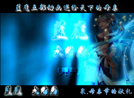 蓝魔，母亲节的献礼大结局（shangquanji153） 截图 6/8