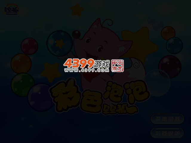 星星狐泡泡龙 截图 3/5