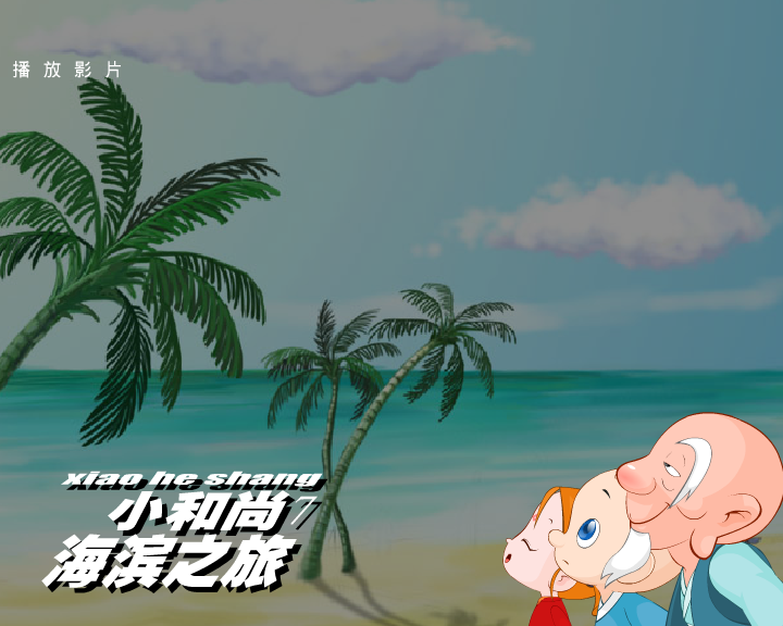 小和尚7-海滨之旅（闪客涛涛） 截图 2/3