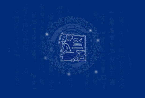 贺兰石企划公司（清月儿） 截图 5/8
