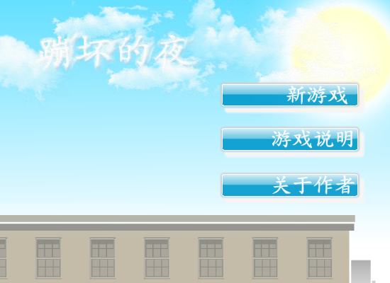 蹦坏的夜 截图 6/8