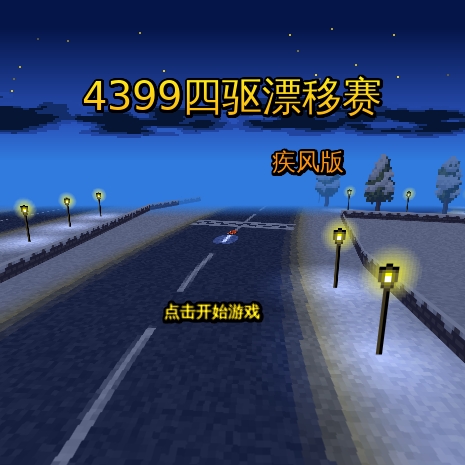 四驱漂移赛 截图 2/8