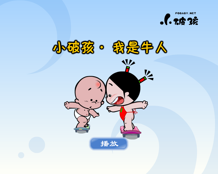 小破孩·我是牛人（拾荒动画） 截图 2/8
