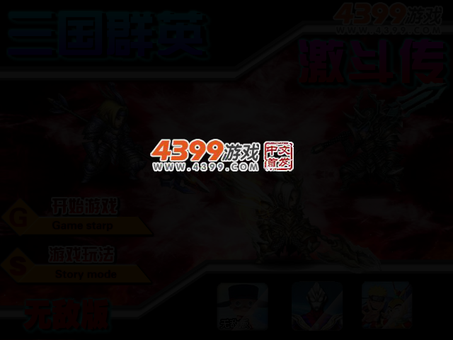 三国群英激斗传无敌版 截图 2/4