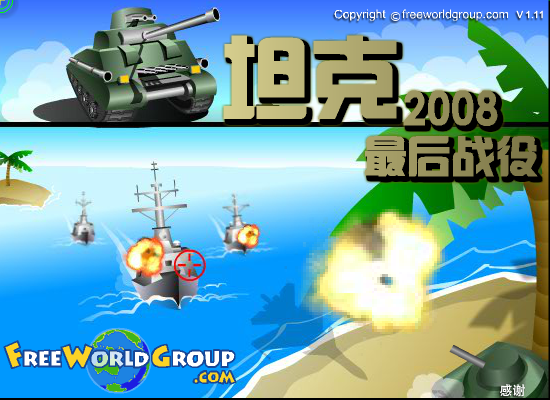 坦克2008最后战役 截图 5/8