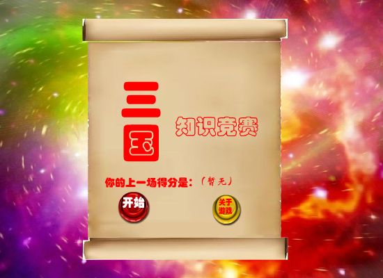 三国知识竞赛 截图 7/8