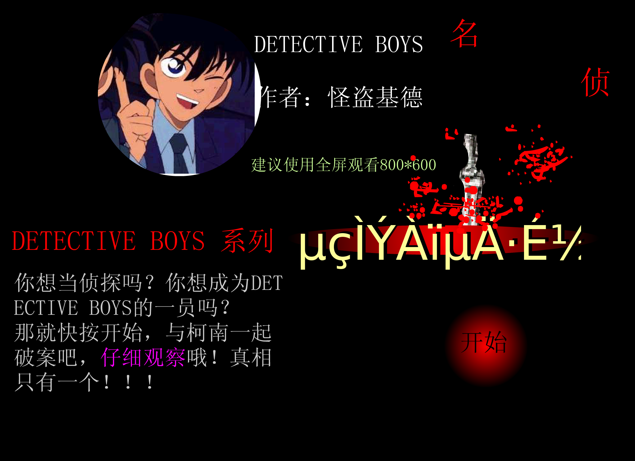 和柯南一起破案《电梯里的飞剑》（怪盗基德） 截图 5/8