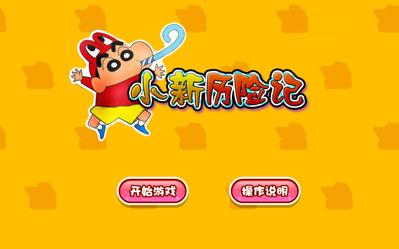 小新历险记 截图 3/8