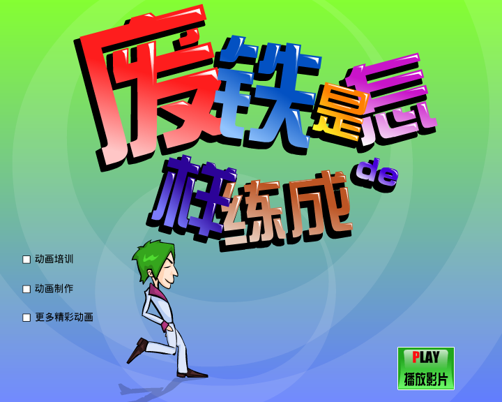 废铁是怎样炼成的（闪客涛涛） 截图 5/8