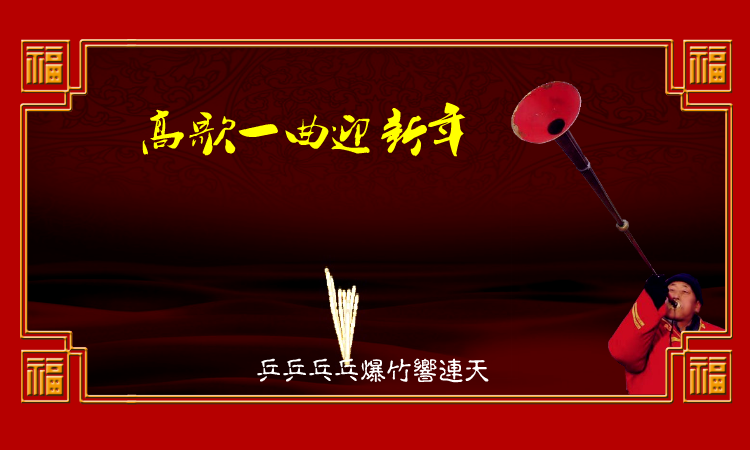 高歌一曲迎新年（麻宝苍） 截图 4/8