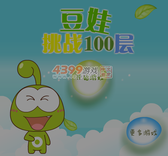 豆娃挑战100层 截图 7/8