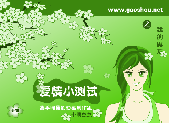 爱情测试－男友（newcpu） 截图 5/8