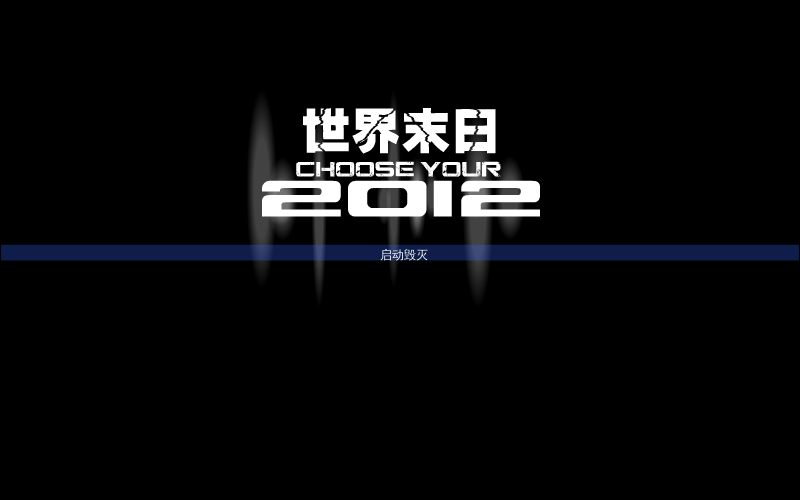世界毁灭 截图 3/8