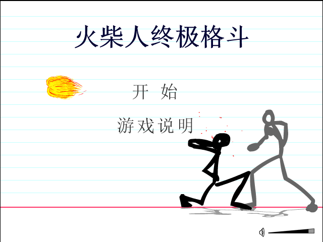 火柴人终极格斗 截图 7/8