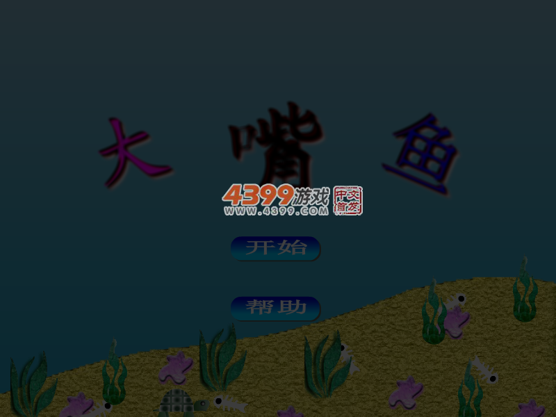 发射大嘴鱼 截图 5/8