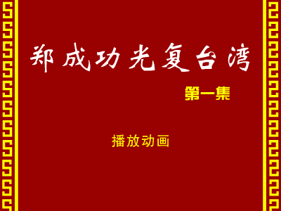 郑成功光复台湾 1 截图 3