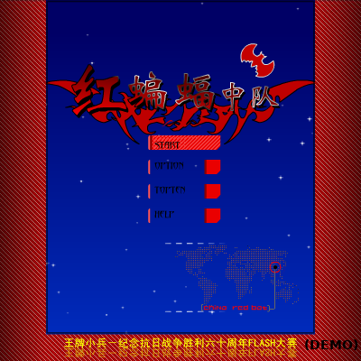 红蝙蝠中队 截图 7/8