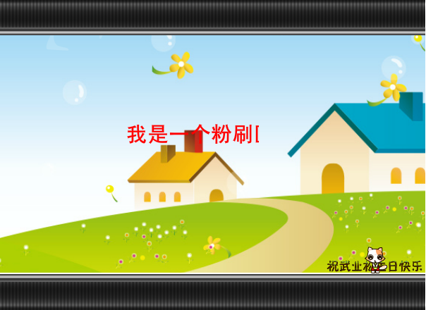 我是一个粉刷匠 截图 1