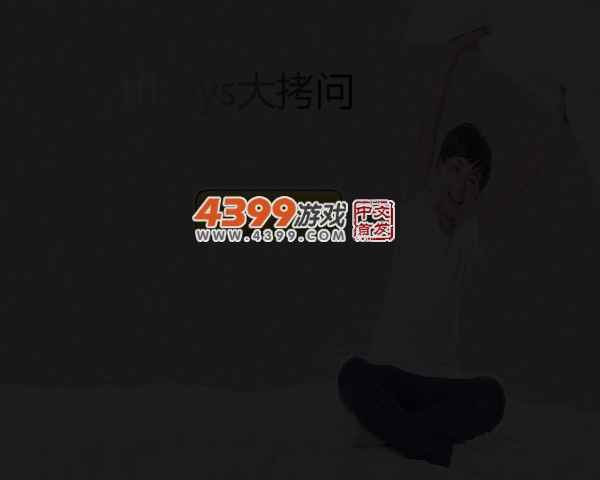 Tfboys大拷问 截图 3/6
