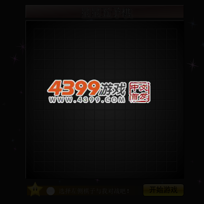 星星五子棋 截图 4/5