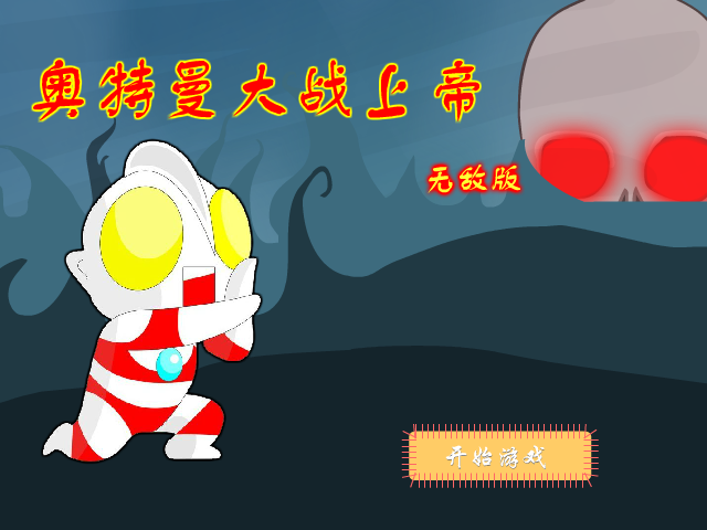 奥特曼大战上帝无敌版 截图 1/8