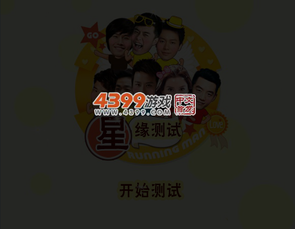 奔跑吧兄弟星缘测试 截图 3/5