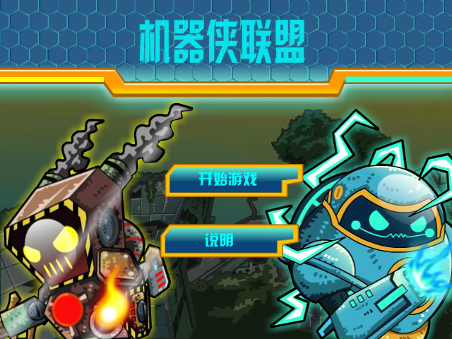 机械侠联盟 截图 7/8